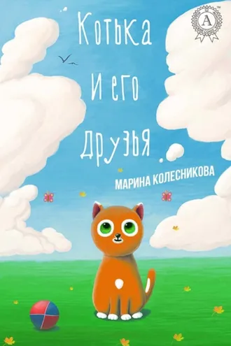 Обложка книги «Котька и его друзья»