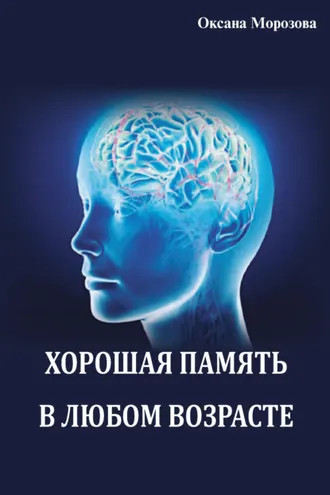 Обложка книги «Хорошая память в любом возрасте»