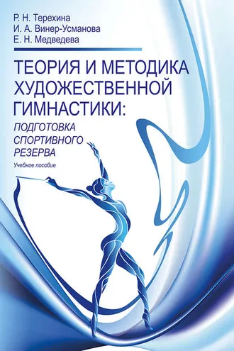 Обложка книги «Теория и методика художественной гимнастики. Подготовка спортивного резерва»