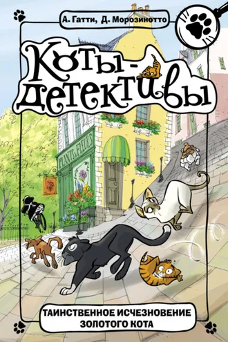 Обложка книги «Таинственное исчезновение золотого кота»