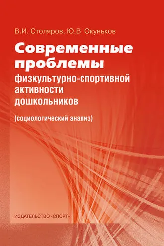 Обложка книги «Современные проблемы физкультурно-спортивной активности дошкольников. Социологический анализ»