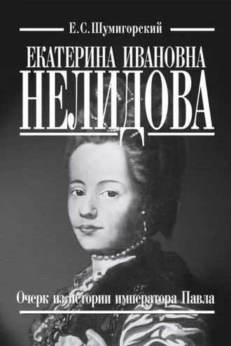 Обложка книги «Екатерина Ивановна Нелидова. Очерк из истории императора Павла»