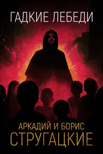Обложка книги «Гадкие лебеди»