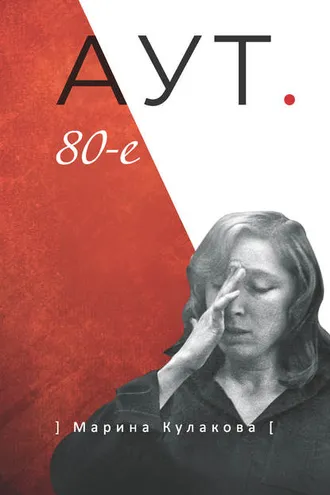 Обложка книги «АУТ. 80-е»