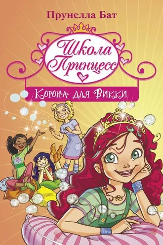 Обложка книги «Школа Принцесс. Корона для Викки»
