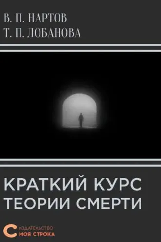 Обложка книги «Краткий курс теории смерти»