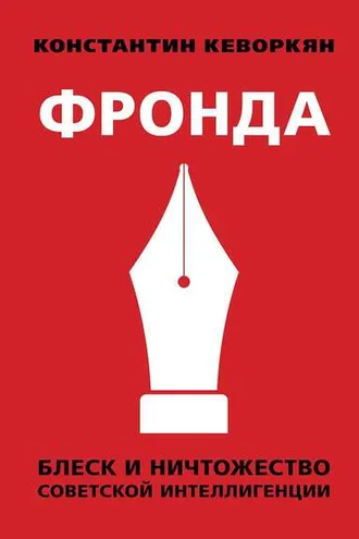 Обложка книги «Фронда. Блеск и ничтожество советской интеллигенции»