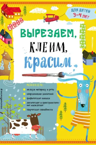Обложка книги «Вырезаем, клеим, красим. Для детей 3–4 лет»