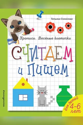 Обложка книги «Считаем и пишем»