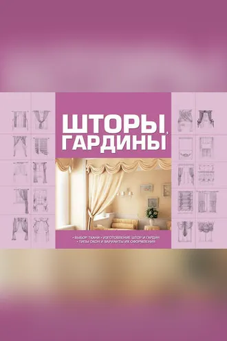 Обложка книги «Шторы, гардины»