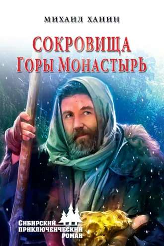 Обложка книги «Сокровища горы Монастырь»