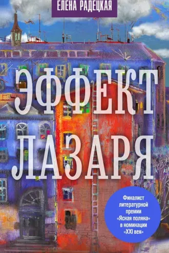 Обложка книги «Эффект Лазаря»