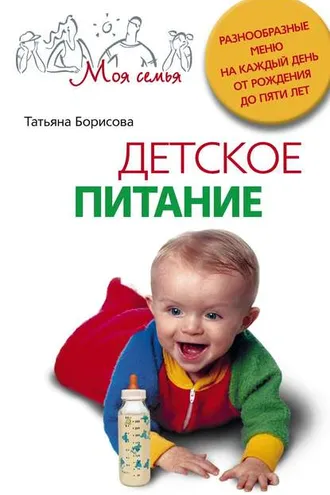 Обложка книги «Детское питание. Разнообразные меню на каждый день от рождения до пяти лет»