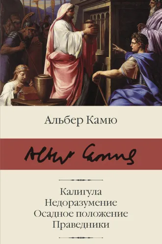 Обложка книги «Калигула. Недоразумение. Осадное положение. Праведники»
