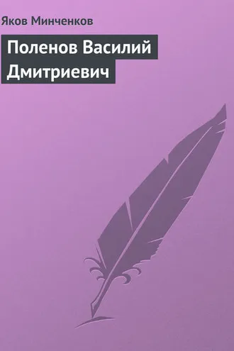 Обложка книги «Поленов Василий Дмитриевич»