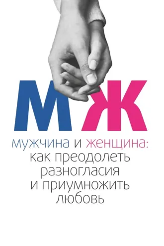 Обложка книги «Мужчина и женщина. Как преодолеть разногласия и приумножить любовь»