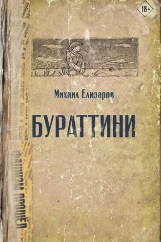 Обложка книги «Бураттини»