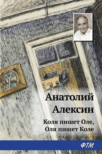 Обложка книги «Коля пишет Оле, Оля пишет Коле»