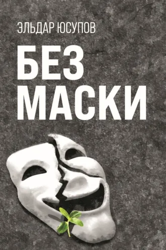 Обложка книги «Без маски»