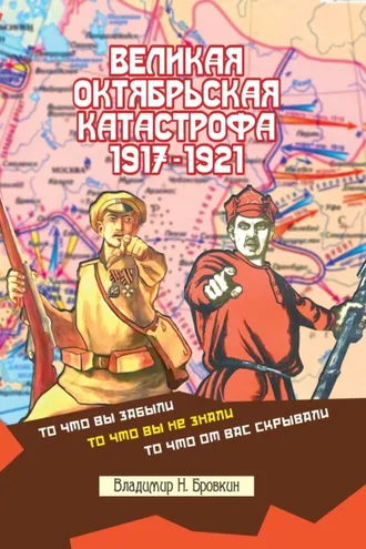 Обложка книги «Великая Октябрьская катастрофа 1917-1921»
