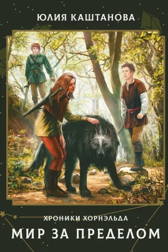 Обложка книги «Хроники Хорнэльда. Мир за Пределом»