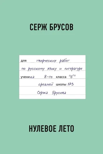 Обложка книги «Нулевое лето»
