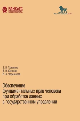 Обложка книги «Обеспечение фундаментальных прав человека при обработке данных в государственном управлении»