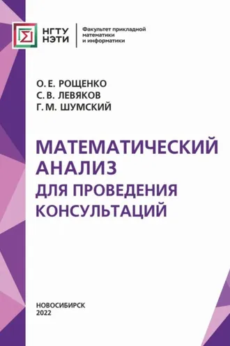 Обложка книги «Математический анализ для проведения консультаций»
