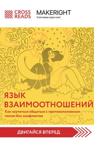Обложка книги «Саммари книги «Язык взаимоотношений. Как научиться общаться с противоположным полом без конфликтов»»