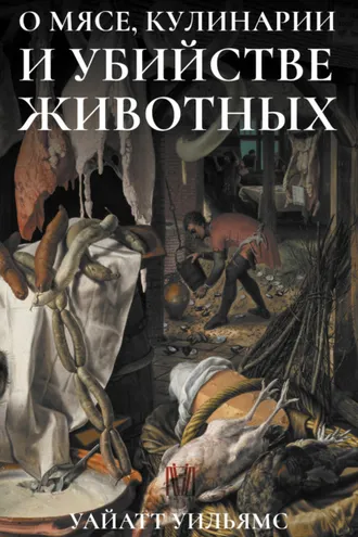 Обложка книги «О мясе, кулинарии и убийстве животных»
