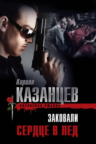 Обложка книги «Заковали сердце в лед»
