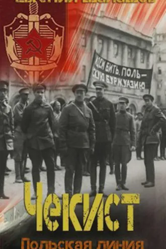 Обложка книги «Чекист. Польская линия»