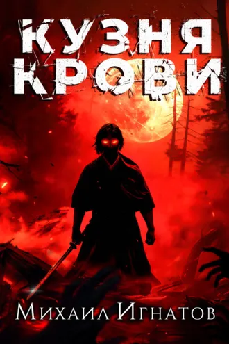 Обложка книги «Кузня крови»