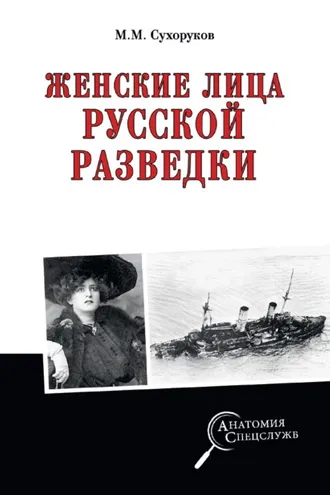Обложка книги «Женские лица русской разведки»