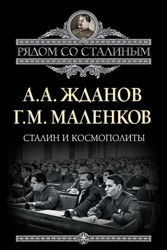 Обложка книги «Сталин и космополиты (сборник)»