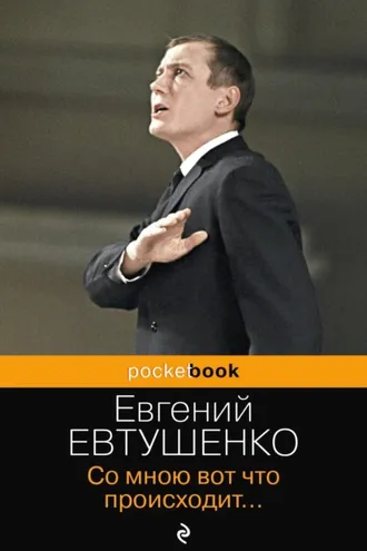 Обложка книги «Со мною вот что происходит…»