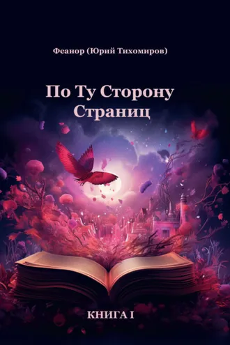 Обложка книги «По ту сторону страниц. Книга 1»