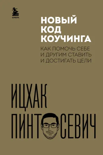 Обложка книги «Новый код коучинга. Как помочь себе и другим ставить и достигать цели»