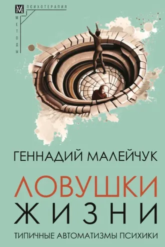 Обложка книги «Ловушки жизни. Типичные автоматизмы психики»