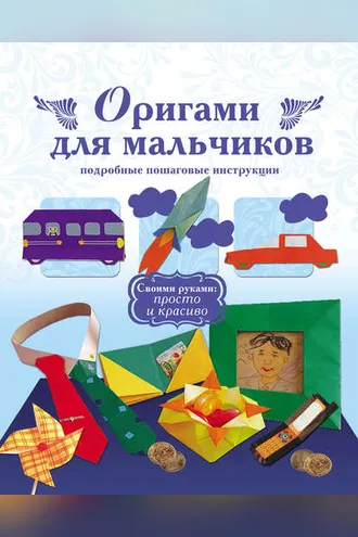 Обложка книги «Оригами для мальчиков. Подробные пошаговые инструкции»