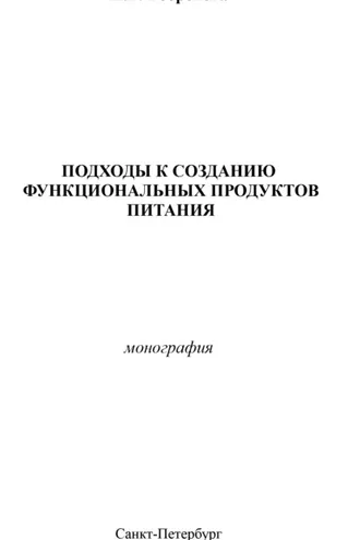 Обложка книги «Подходы к созданию функциональных продуктов питания»