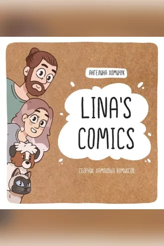 Обложка книги «Lina’s Comics. Сборник ламповых комиксов»