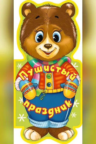 Обложка книги «Пушистый праздник»