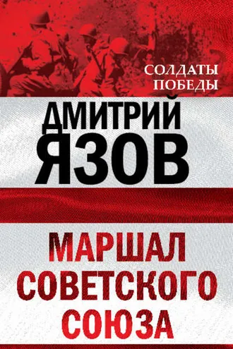 Обложка книги «Маршал Советского Союза»