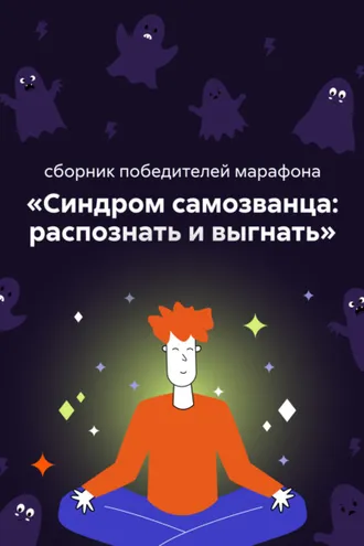 Обложка книги «Синдром самозванца: распознать и выгнать»
