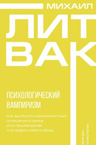 Обложка книги «Психологический вампиризм»