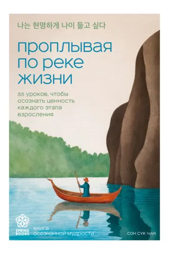 Обложка книги «Проплывая по реке жизни. 55 уроков, чтобы осознать ценность каждого этапа взросления»