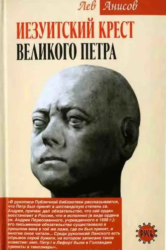 Обложка книги «Иезуитский крест Великого Петра»
