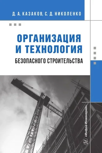 Обложка книги «Организация и технология безопасного строительства»