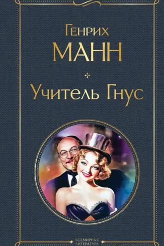 Обложка книги «Учитель Гнус»